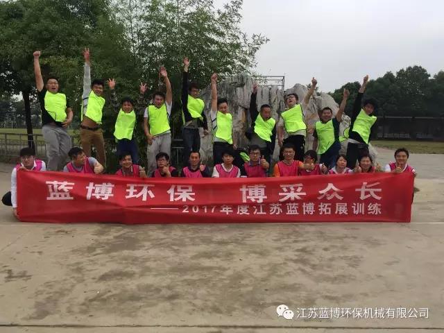 放飛夢(mèng)想、共譜輝煌——江蘇藍(lán)博環(huán)保機(jī)械有限公司拓展訓(xùn)練成功舉
